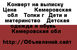 Конверт на выписку › Цена ­ 400 - Кемеровская обл., Топки г. Дети и материнство » Детская одежда и обувь   . Кемеровская обл.